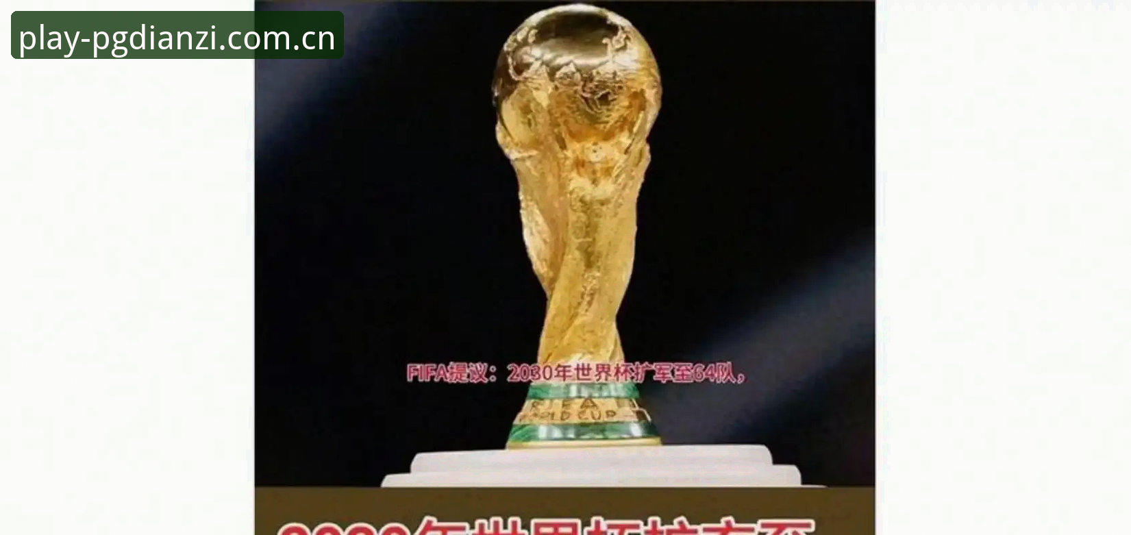 2030年世界杯扩军到66队，中国男足能否搭上末班车？