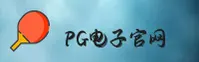 PG电子官网 - PG模拟器下载 - pgdianzi平台