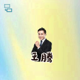 王腾
