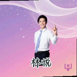 林悦